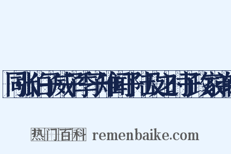 同张伯子威子季子雉闻子陆及之时子政家弟辅是什么意思的图片